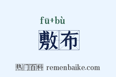 敷布是什么意思的图片